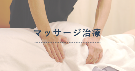 マッサージ治療