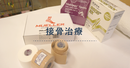 接骨治療