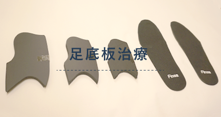 足底板療法