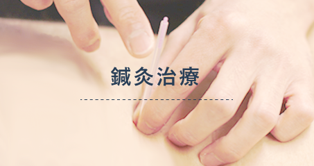 鍼灸治療